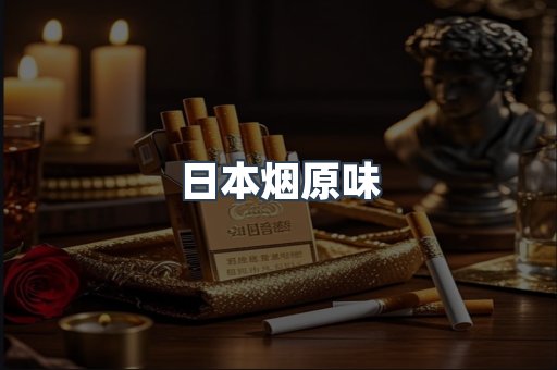 日本烟原味